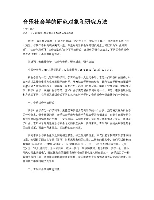 音乐社会学的研究对象和研究方法