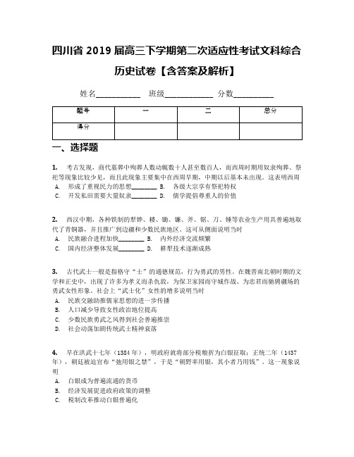 四川省2019届高三下学期第二次适应性考试文科综合历史试卷【含答案及解析】