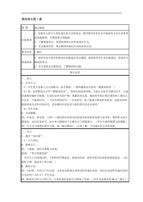 小学品德与社会四年级《漫话邮政》表格式教案