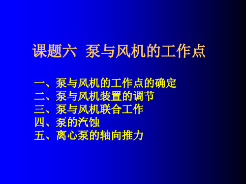 课题六  泵与风机的工作点