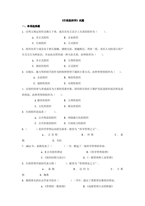 行政组织学试题及答案  试题及答案 吉林大学机考 答案在最后