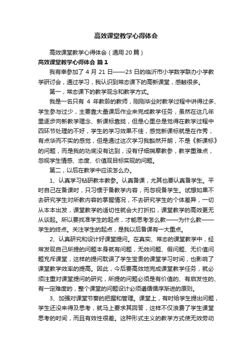 高效课堂教学心得体会