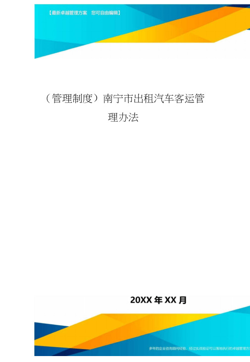 [管理制度]南宁市出租汽车客运管理办法