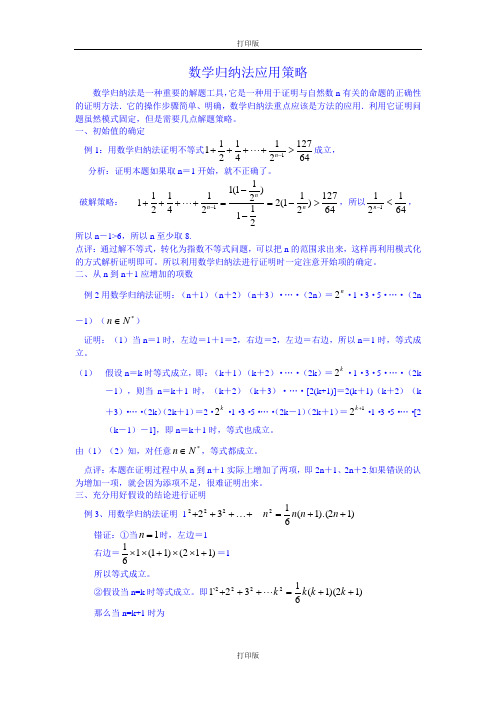 人教版数学备课资料 数学归纳法应用策略