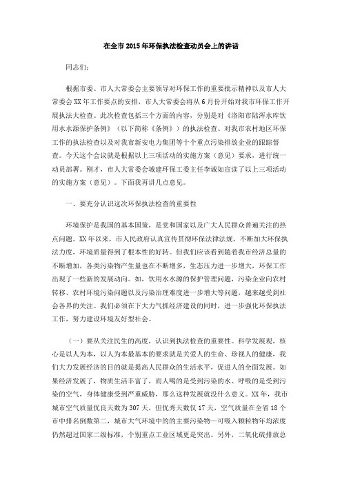 在全市2015年环保执法检查动员会上的讲话