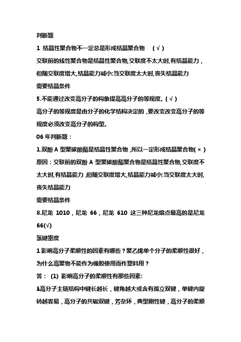 高分子物理考研复试题及答案