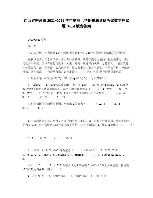 江西省南昌市2021-2021学年高三上学期摸底调研考试数学理试题 Word版含答案