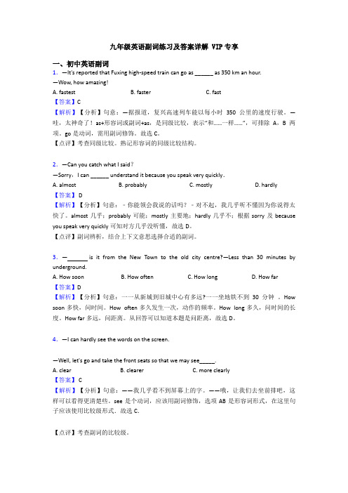 九年级英语副词练习及答案详解 VIP专享