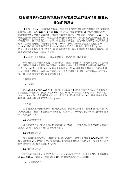 股骨颈骨折行全髋关节置换术后辅助舒适护理对骨折康复及并发症的意义