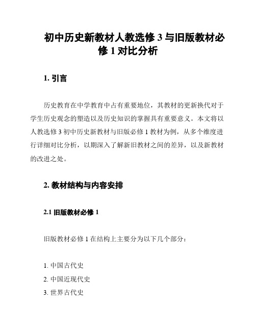 初中历史新教材人教选修3与旧版教材必修1对比分析