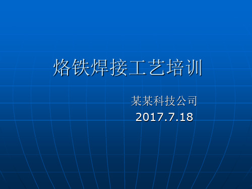 烙铁焊接工艺培训教程