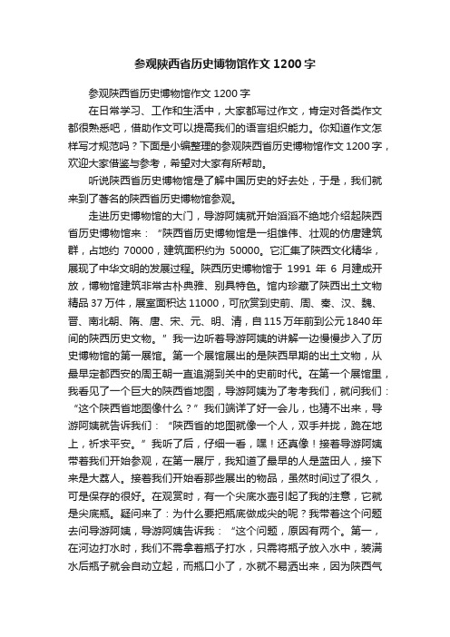 参观陕西省历史博物馆作文1200字