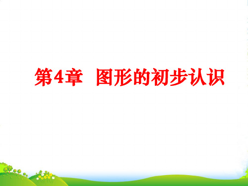 华东师大七年级上册数学第四章《图形的初步认识》课件1