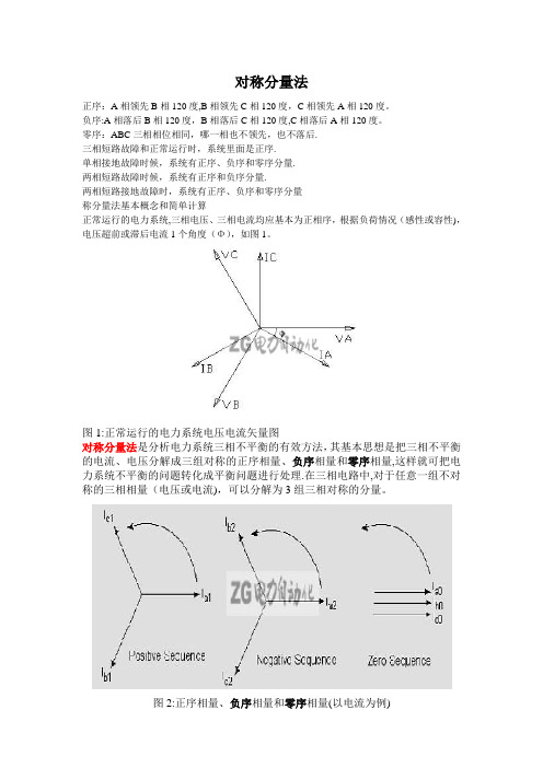 对称分量法(正序、负序、零序)