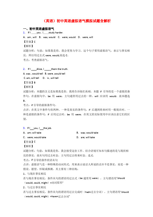 (英语)初中英语虚拟语气模拟试题含解析