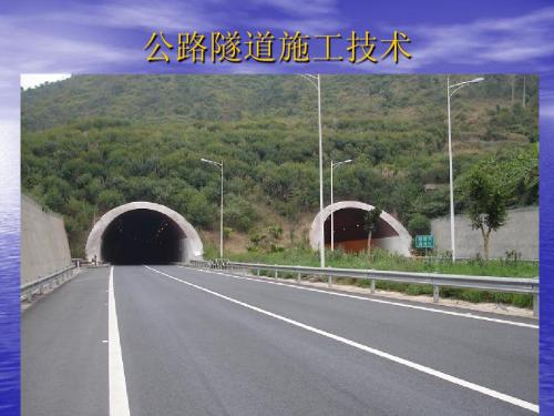 公路隧道