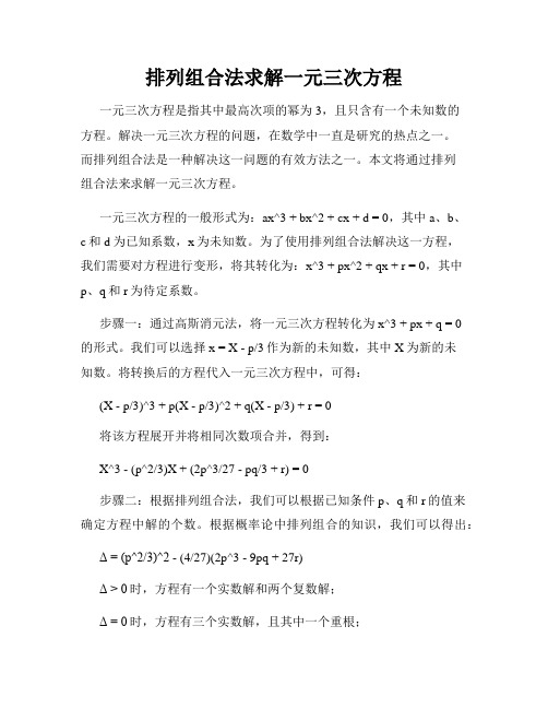 排列组合法求解一元三次方程