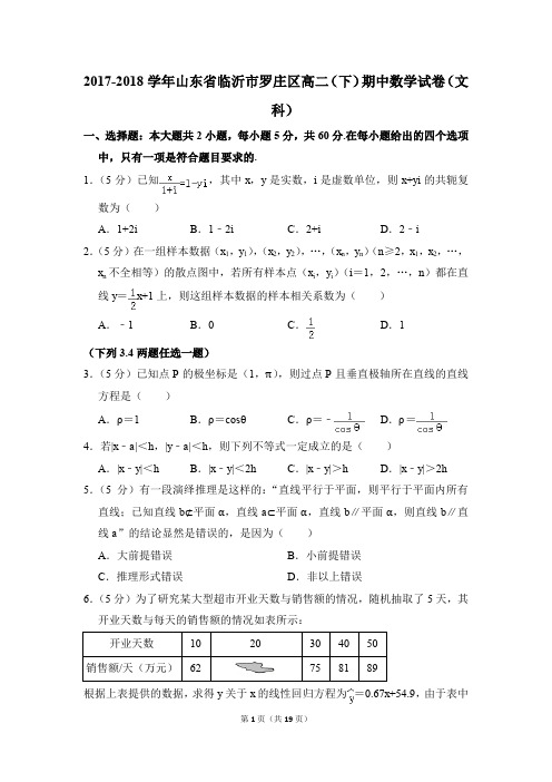 2017-2018年山东省临沂市罗庄区高二(下)期中数学试卷(文科)和答案