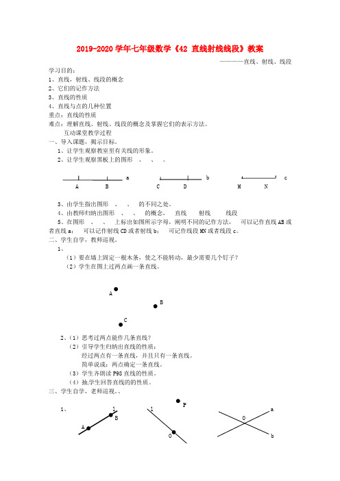 2019-2020学年七年级数学《42 直线射线线段》教案.doc