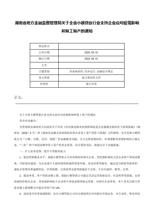 湖南省地方金融监督管理局关于全省小额贷款行业支持企业应对疫情影响和复工复产的通知-