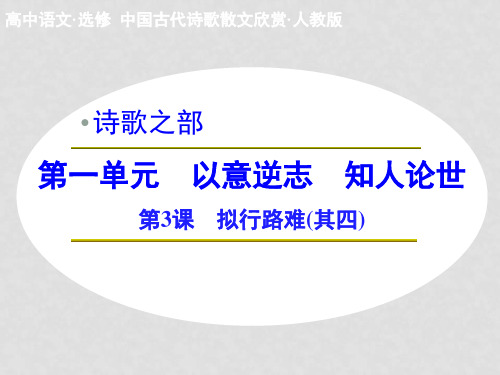 高中语文 1.3 拟行路难(其四)课件 新人教版选修《中国古代诗歌散文欣赏》