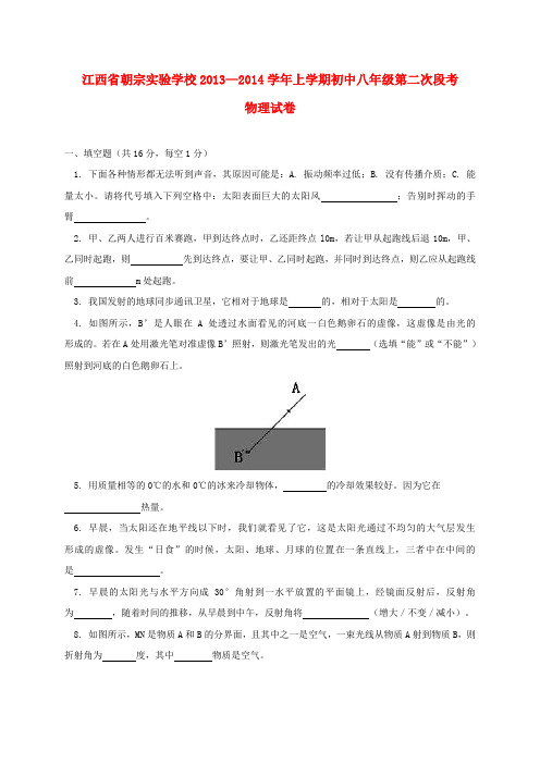 江西省吉安朝宗实验学校2013-2014学年八年级上学期物理第二次段考试题 (word版含答案)