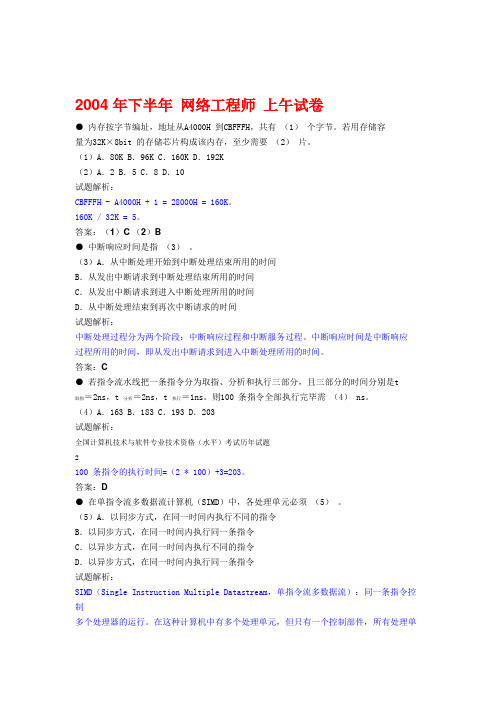 网络工程师考试历年真题与解析(2004上-2010上)