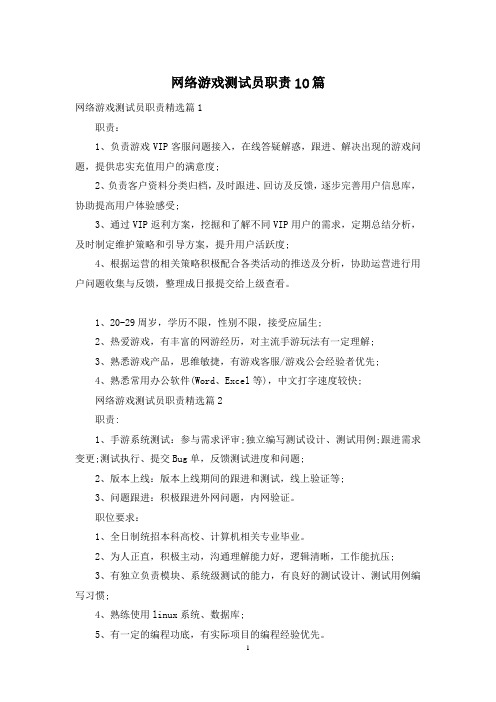 网络游戏测试员职责10篇