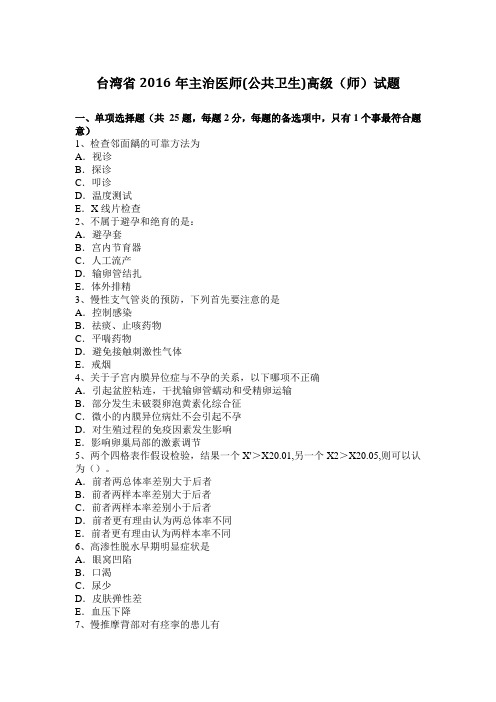 台湾省2016年主治医师(公共卫生)高级(师)试题