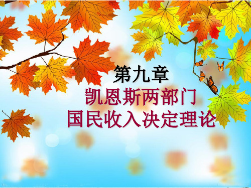 2020年10月自考《经济学原理》20209第九章 凯恩斯两部门国民收入决定理论