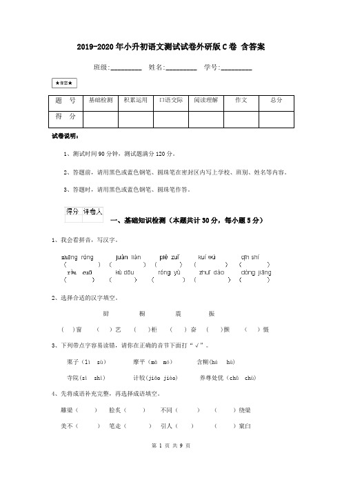 2019-2020年小升初语文测试试卷外研版C卷 含答案