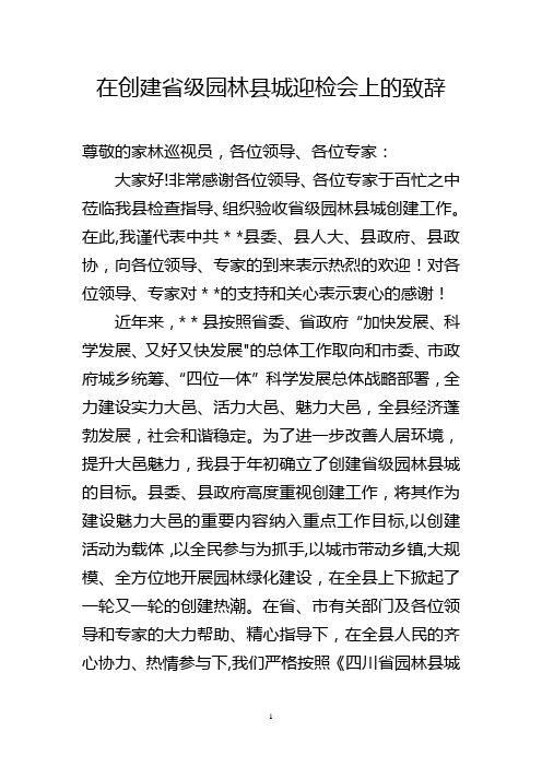 在省级园林县城验收会上的致辞(精)