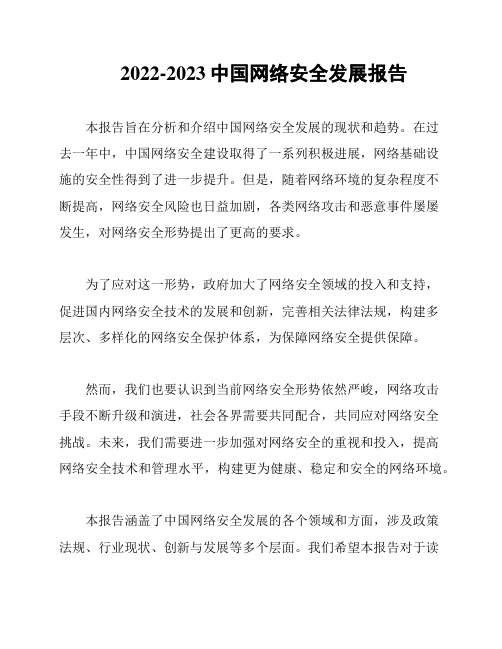 2022-2023中国网络安全发展报告