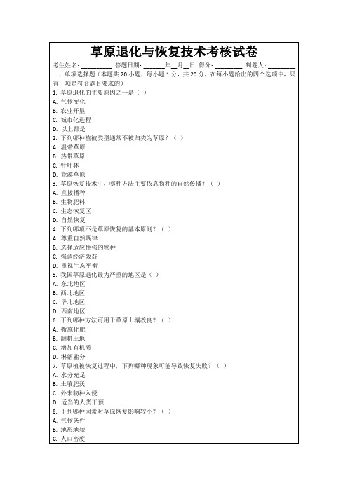 草原退化与恢复技术考核试卷