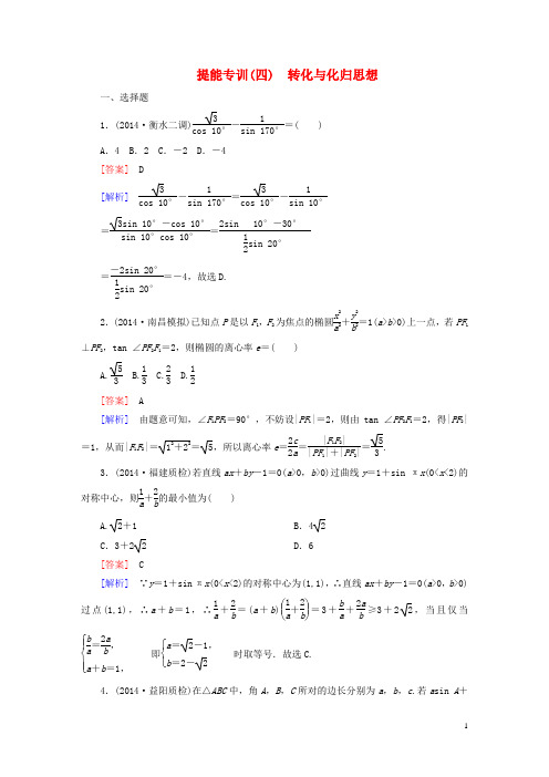 【名师伴你行】2015届高考数学二轮复习 转化与化归思想提能专训