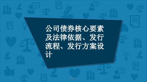 公司债券核心要素及法律依据、发行流程、发行方案设计