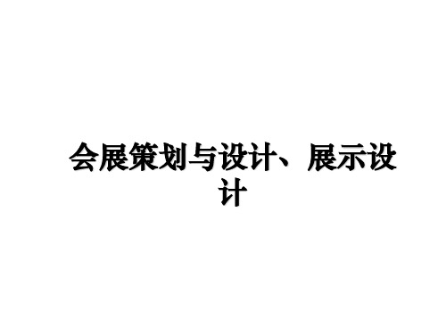 最新会展策划与设计、展示设计幻灯片