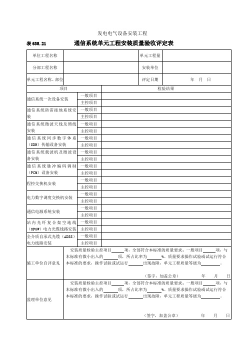 通信系统安装单元工程安装质量验收评定表