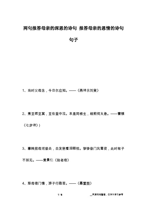 两句报答母亲的深恩的诗句 报答母亲的恩情的诗句句子