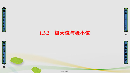 高中数学第一章导数及其应用1.3.2极大值与极小值课件苏教版选修22