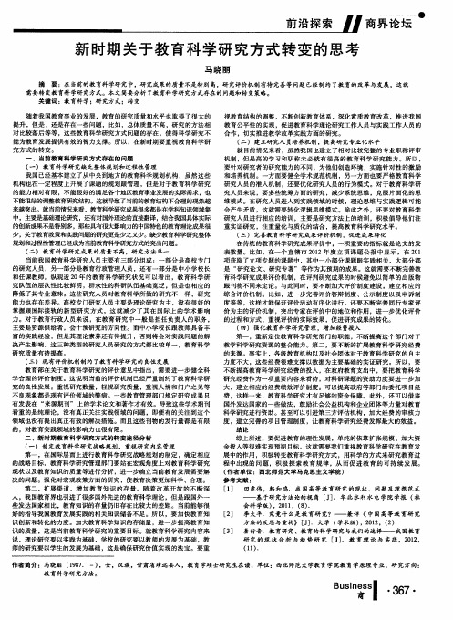 新时期关于教育科学研究方式转变的思考