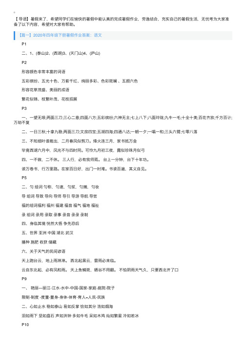 2020年四年级下册暑假作业答案（语文、数学、英语）