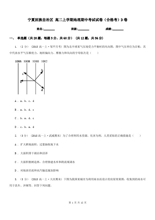 宁夏回族自治区高二上学期地理期中考试试卷(合格考)D卷