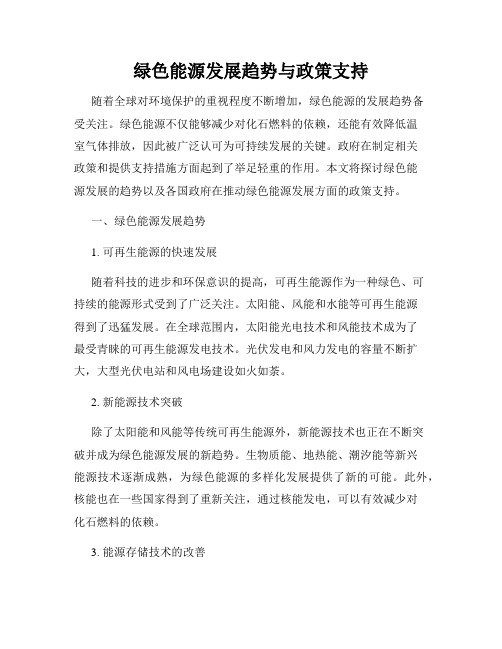 绿色能源发展趋势与政策支持