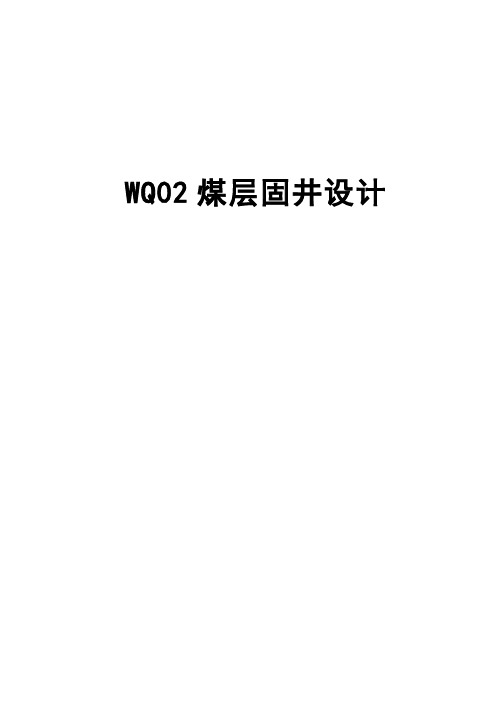 WQ02煤层固井设计