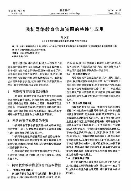 浅析网络教育信息资源的特性与应用