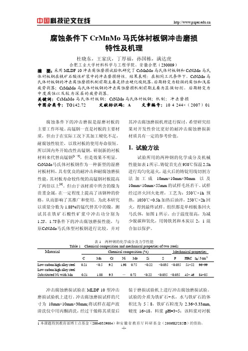 腐蚀条件下CrMnMo马氏体衬板钢冲击磨损特性及机理