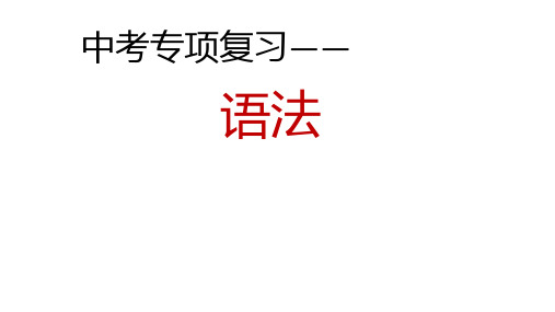 部编版 语文九年级 语法复习精品课件(53张)