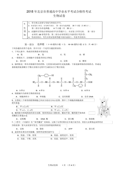 2018年北京市普通高中学业水平考试合格性考试生物试卷