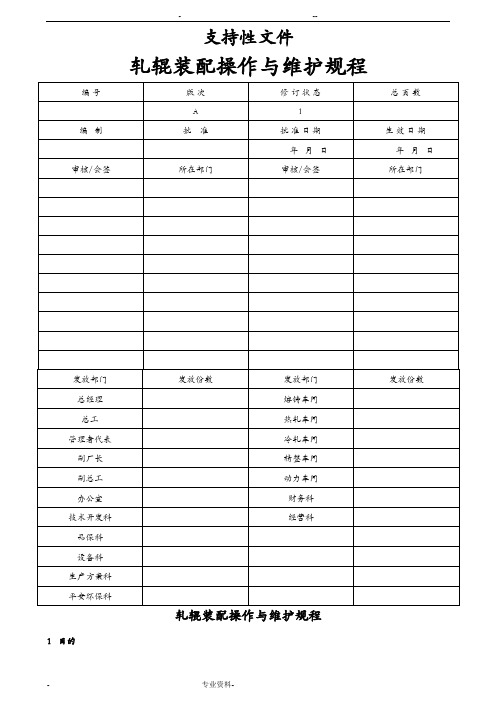 轧辊装配操作和维护规程